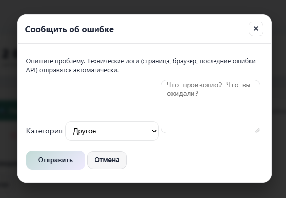 Модалка «Сообщить об ошибке»: категория и поле «Что произошло?»