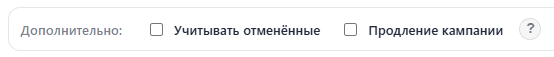 Чекбокс «Учитывать отменённые» на завершённых