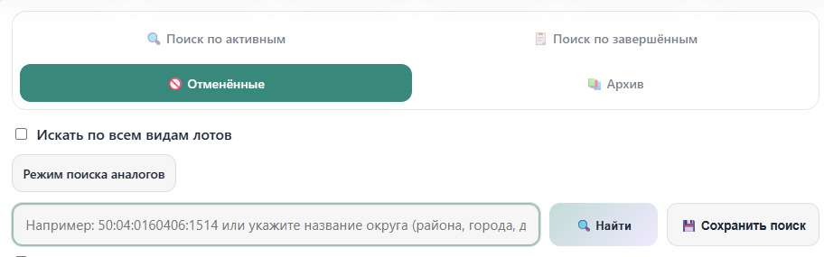 Вкладка поиска по отменённым лотам
