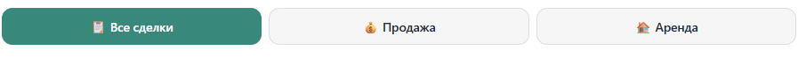 Переключатель «Все сделки», «Продажа», «Аренда»