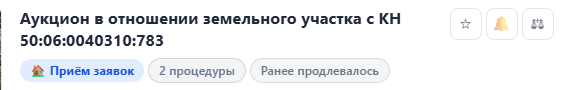 Бейджи «2 процедуры» и «Ранее продлевалось»