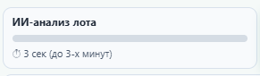 Полоса прогресса ИИ-анализа лота