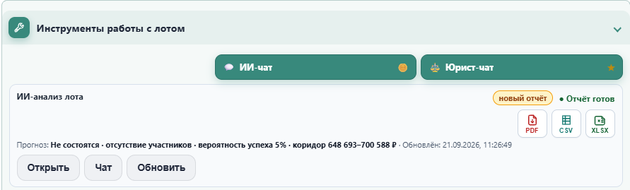 Слот ИИ-анализа с кнопками Открыть, Чат, Обновить и выгрузками PDF CSV XLSX