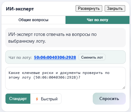 Компактный виджет ИИ-эксперта с чатом по лоту