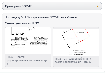 Текст «По разделу 5 ГПЗУ ограничения ЗОУИТ не найдены» и превью схем ГПЗУ