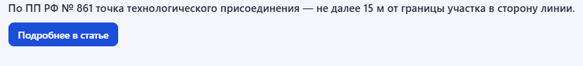 Сноска: по ПП РФ № 861 точка присоединения не далее 15 м от границы участка