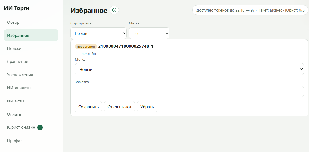 Раздел «Избранное» в кабинете