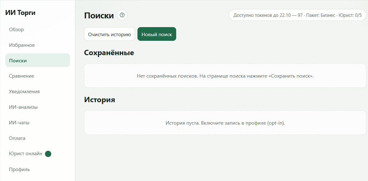 Раздел «Поиски»: сохранённые выборки и история