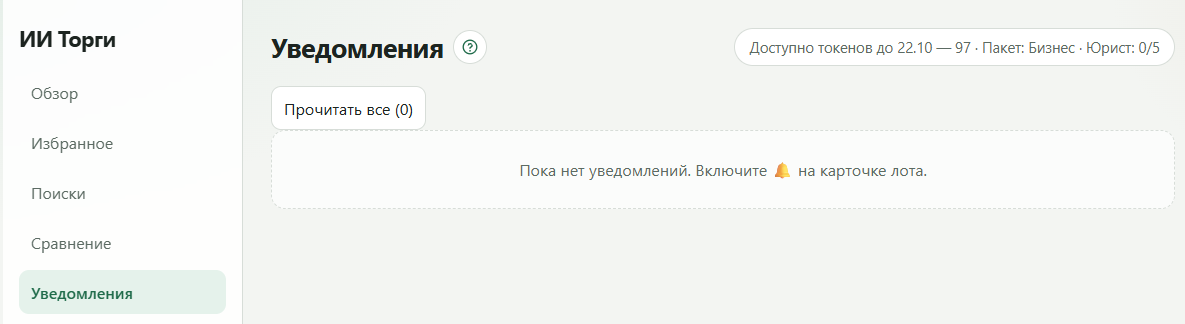 Раздел уведомлений кабинета