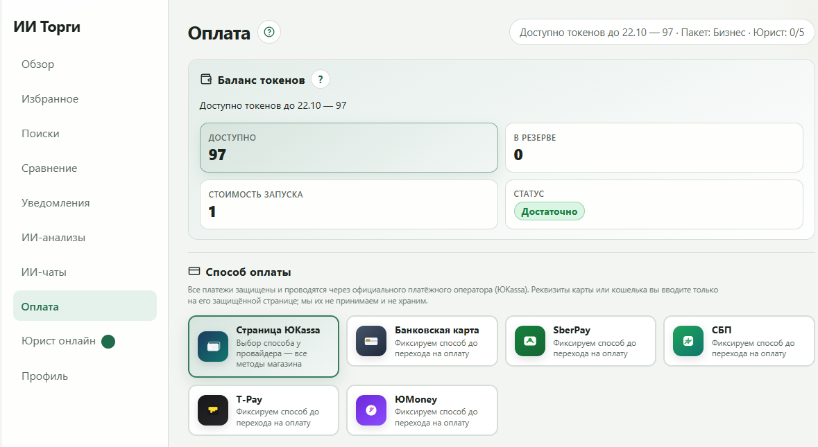 Раздел «Оплата»: пакет, ЮKassa, история
