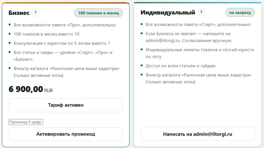 Карточки тарифов Бизнес 6 900 ₽ и Индивидуальный по запросу