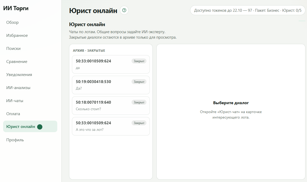 Раздел «Юрист онлайн» в кабинете со списком сессий