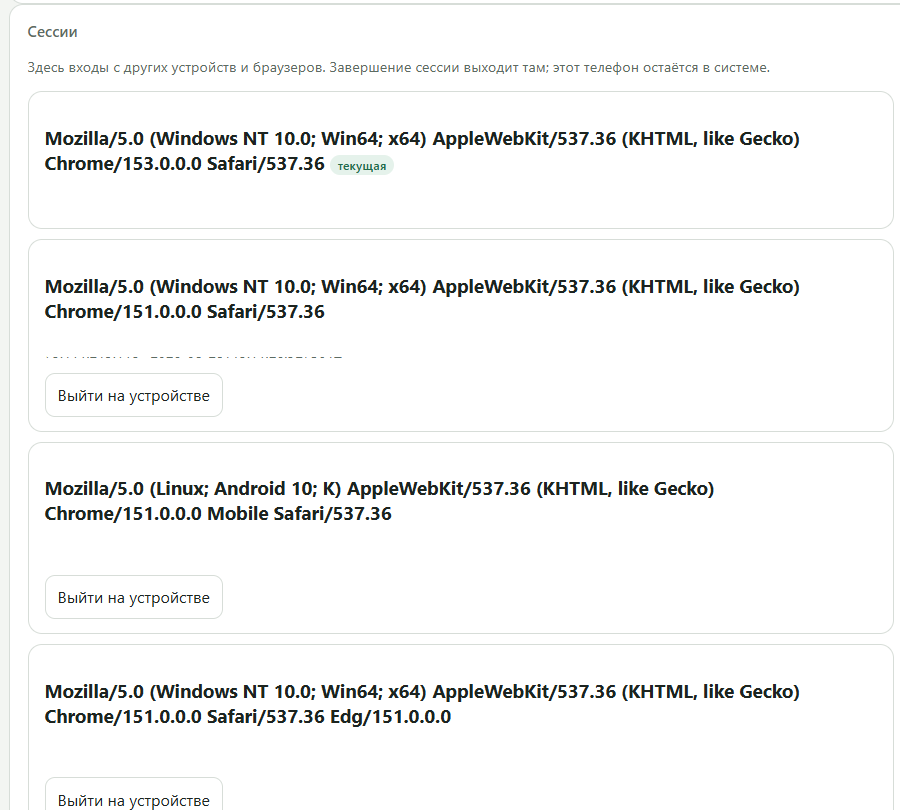 Список сессий: User-Agent и кнопка «Выйти на устройстве»