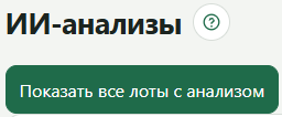 Переключатель версий ИИ-отчёта по одному лоту
